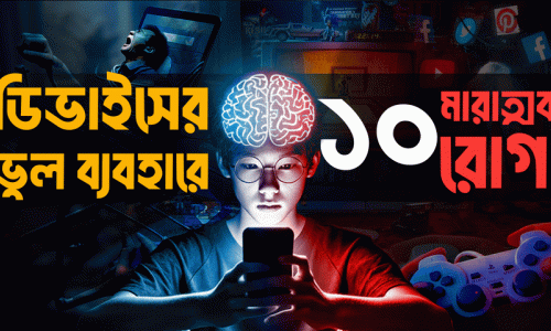 ডিজিটাল ডিভাইস ব্যবহারের ভুলে ১০টি মারাত্মক রোগ! || প্রযুক্তি ব্যবহারের সঠিক নিয়ম
