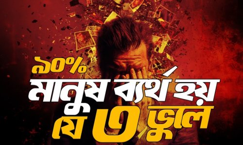 ৯০ শতাংশ মানুষের ব্যর্থতার ৩ কারণ ও তার প্রতিকার