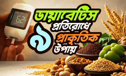 করলা, জামের বিচি, মেথি। ডায়াবেটিস প্রতিরোধে এরচেয়ে সহজ উপায় হয় না!