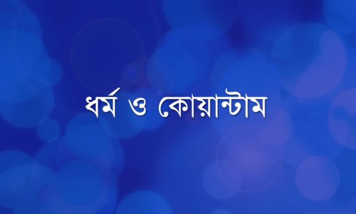 ধর্ম ও কোয়ান্টাম