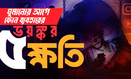 ঘুমানোর আগে ফোন ব্যবহার করছেন? ৫ ভয়াবহ ক্ষতি যা আপনার জীবন শেষ করে দিচ্ছে!