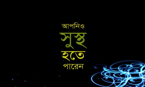 আপনিও সুস্থ হতে পারেন