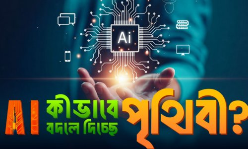 AI কি ভবিষ্যতে মানুষের চাকরি কেড়ে নেবে? I কৃত্রিম বুদ্ধিমত্তা (AI) যে ৬ ভাবে বদলে দিচ্ছে চেনা জগত