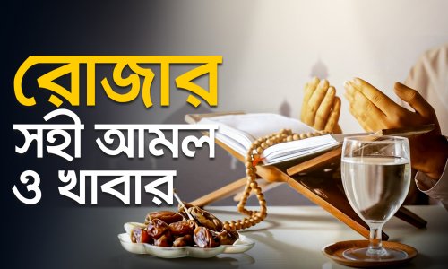 রোজার সহী আমল ও খাবার
