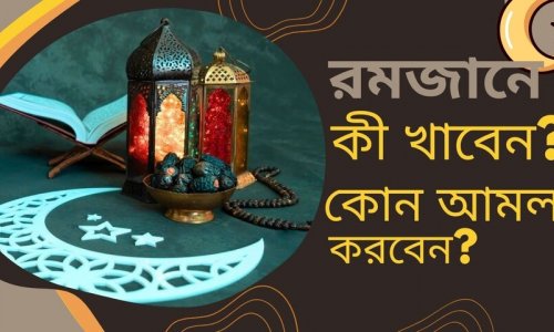 রমজানে কী খাবেন? কোন আমলগুলো করবেন?