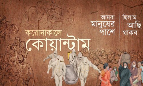 করোনাকালে কোয়ান্টাম : আমরা মানুষের পাশে ছিলাম আছি থাকব