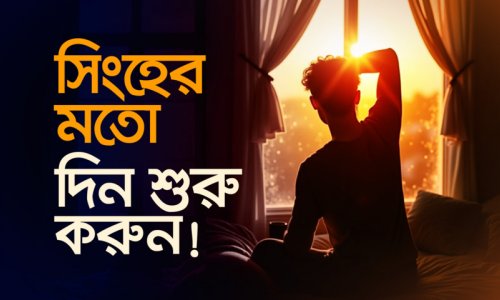 ভোর ৫টায় ঘুম থেকে উঠলে কী হয় জানেন? | ভোরে জাগার ৫ বিস্ময়কর উপকারিতা ও ৪ টিপস