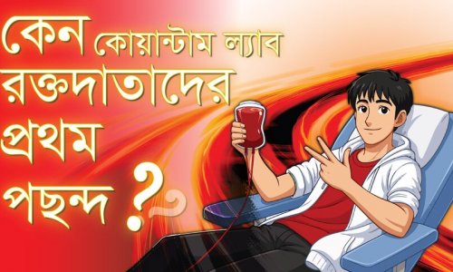 কোয়ান্টাম ল্যাব থেকে রক্তদাতারা যেসব সার্ভিস পাচ্ছেন