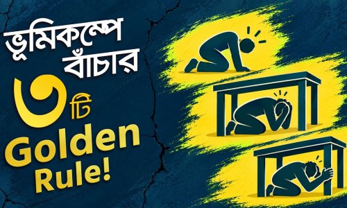 ভূমিকম্পে যে ভুলগুলো করলেই বিপদ! ভূমিকম্প প্রস্তুতি ও করণীয়-বর্জনীয়