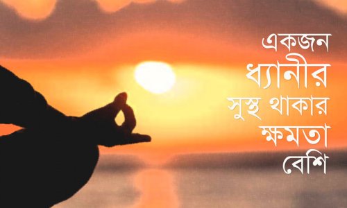একজন ধ্যানীর সুস্থ থাকার ক্ষমতা বেশি