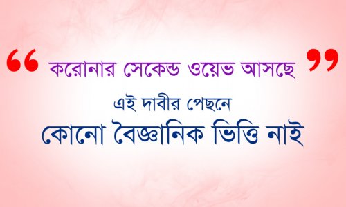 করোনার সেকেন্ড ওয়েভ : বৈজ্ঞানিক ভিত্তি নাই