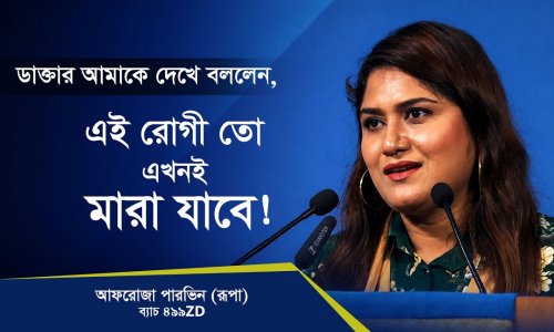 ৯৯% মৃত অবস্থা থেকে বেঁচে ফেরার গল্প! |