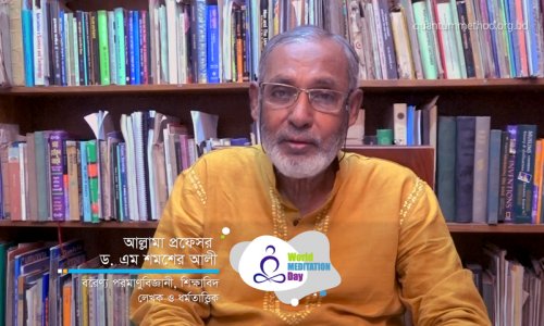 বিশ্ব মেডিটেশন দিবস উপলক্ষে আল্লামা প্রফেসর ড. এম শমশের আলীর শুভেচ্ছা বার্তা