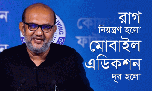 রাগ নিয়ন্ত্রণ হলো, মোবাইল এডিকশন দূর হলো-তানিম শাকুর, ৪৯৯J ব্যাচ