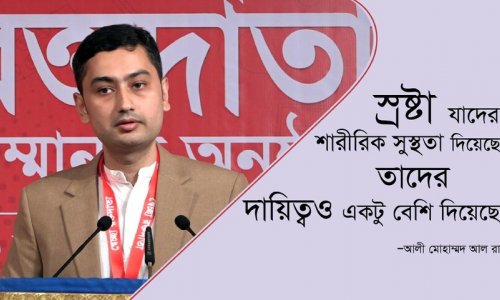 স্রষ্টা যাদের শারীরিক সুস্থতা দিয়েছেন তাদের দায়িত্বও একটু বেশি দিয়েছেন—আলী মোহাম্মদ আল রাজি, ব্যবসায়ী (৩০ জানুয়ারি ২০২৪ তারিখে অনুষ্ঠিত রক্তদাতা সম্মননা অনুষ্ঠানে সম্মানিত স্বেচ্ছা রক্তদাতার অনুভূতি)