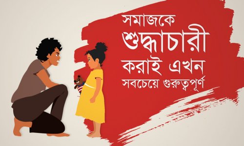 সমাজকে শুদ্ধাচারী করাই এখন সবচেয়ে গুরুত্বপূর্ণ - গুরুজী
