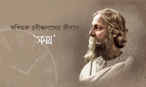 কবিগুরু রবীন্দ্রনাথের জীবনে 'সময়' - গুরুজী