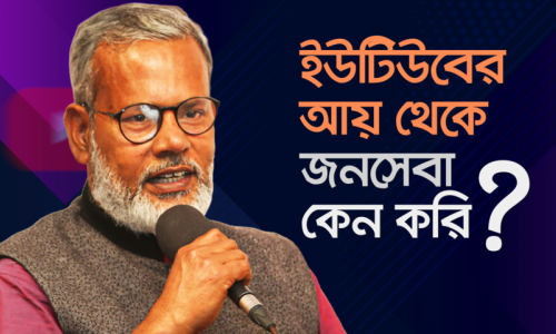 “যার চুলায় আগুন জ্বলত না তার হাতে এখন হাজার ক্ষুধার্ত মানুষ খায়” | মুক্ত আলোচনায় র.ই.মানিক চিত্রপুরী