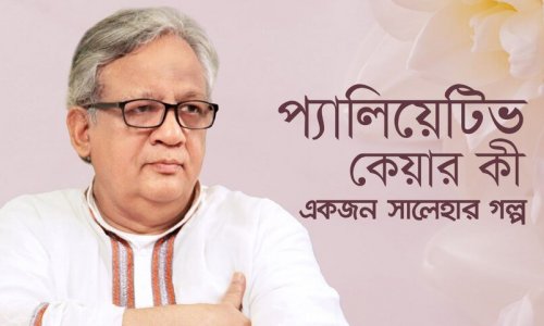 প্যালিয়েটেভ কেয়ার কী? একজন সালেহার গল্প—ডা. নিজামউদ্দিন আহমদ