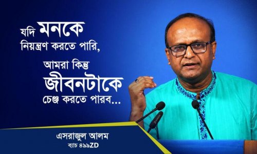 করোনায় দাম দিয়ে অক্সিজেন নিতে হয়েছিল বলে দমের ব্যায়ামের গুরুত্ব বুঝি—অধ্যাপক এসরাজুল আলম, কোয়ান্টাম মেথড কোর্স ৪৯৯ZD ব্যাচ