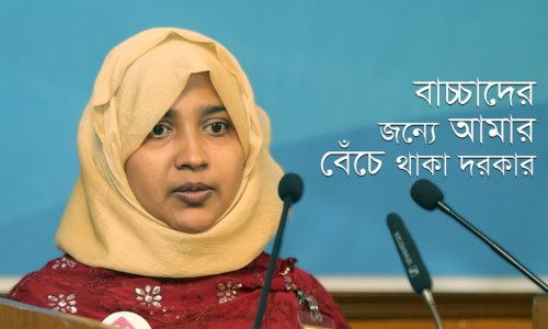 বাচ্চাদের জন্যে আমার বেঁচে থাকা দরকার—শাহনাজ পারভীন, ৪৯৯ O ব্যাচ