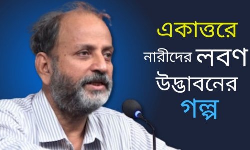 ১৯৭১-এ দেশে লবণের সংকট নারীরা মোকাবেলা করেছিল যেভাবে I মুক্ত আলোচনায় গওহার নঈম ওয়ারা
