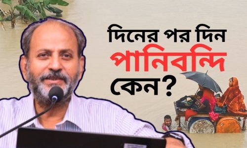 ২০২৪-এ ফেনী-নোয়াখালী-কুমিল্লা অঞ্চলে বন্যার পর দীর্ঘদিন পানি না সরার কারণ I মুক্ত আলোচনায় গওহার নঈম ওয়ারা