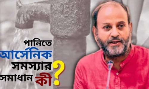 পানিতে আর্সেনিক থাকার তথ্যকে গুজব বলে ১০ বছর গোপন রাখা হয়েছিল! I মুক্ত আলোচনায় গওহার নঈম ওয়ারা
