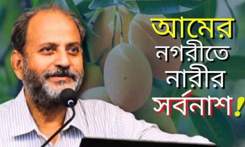 আম চাষের বিপ্লব যেভাবে এদেশের নারীদের মস্ত ক্ষতি করেছে II গওহার নঈম ওয়ারা