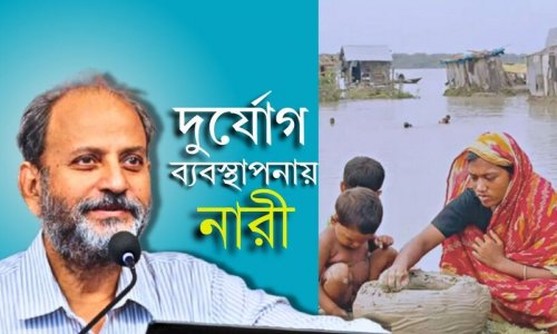 দুর্যোগ ব্যবস্থাপনার ৮০ ভাগ কাজই নারীদের করা II গওহার নঈম ওয়ারা