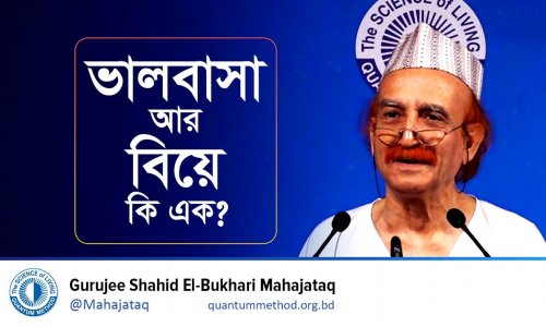 ভালবাসা আর বিয়ে কি এক?। হৃদয়ের প্রশান্তি ও দাম্পত্য সুখের অন্তরায়গুলো কী কী?