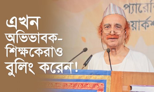 এখন অভিভাবক-শিক্ষকেরাও বুলিং করেন!
