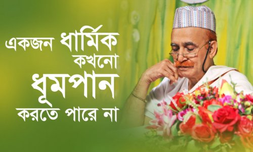 একজন ধার্মিক কখনো ধূমপান করতে পারে না