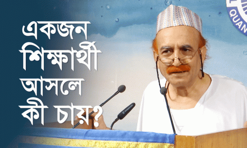 একজন শিক্ষার্থী আসলে কী চায়?