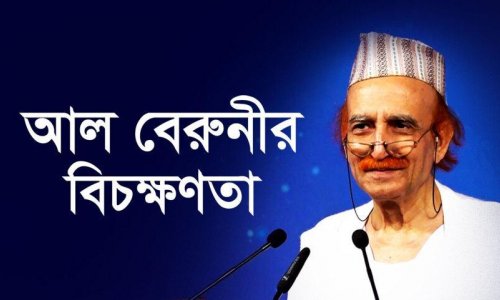আল বেরুনীর বিচক্ষণতা
