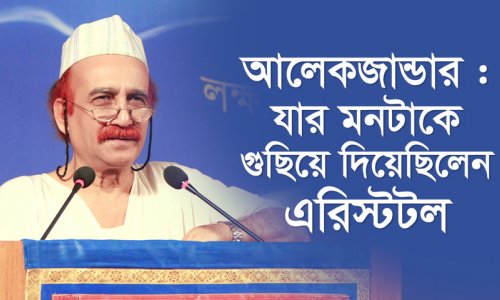 আলেকজান্ডার - যার মনটাকে গুছিয়ে দিয়েছিলেন এরিস্টটল
