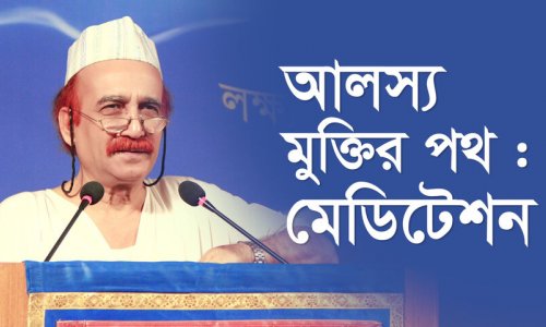 আলস্য মুক্তির পথ : মেডিটেশন