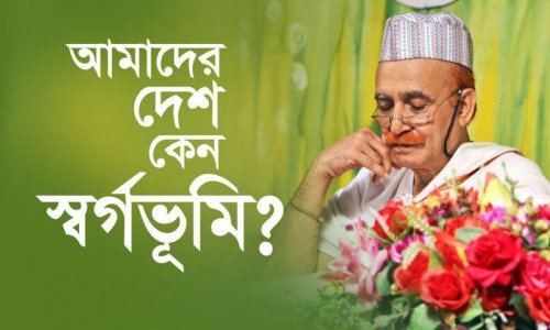আমাদের দেশ কেন স্বর্গভূমি?