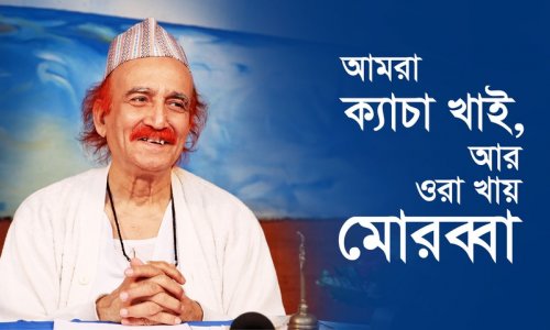 আমরা ক্যাচা খাই, আর ওরা খায় মোরব্বা