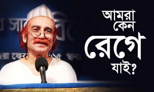 আমরা কেন রেগে যাই?