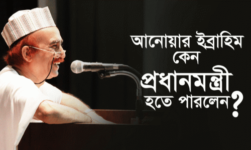 আনোয়ার ইব্রাহিম কেন প্রধানমন্ত্রী হতে পারলেন?
