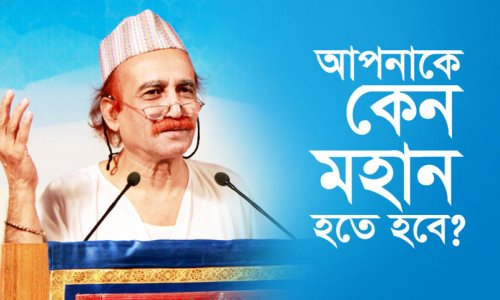 আপনাকে কেন মহান হতে হবে?