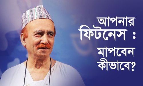 আপনার ফিটনেস : মাপবেন কীভাবে?