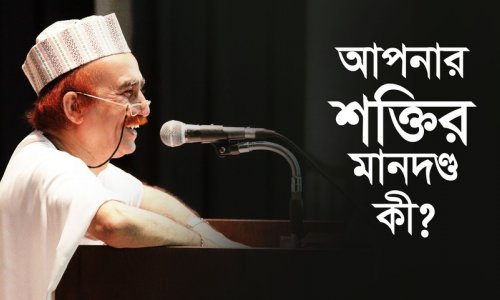 আপনার শক্তির মানদণ্ড কী?