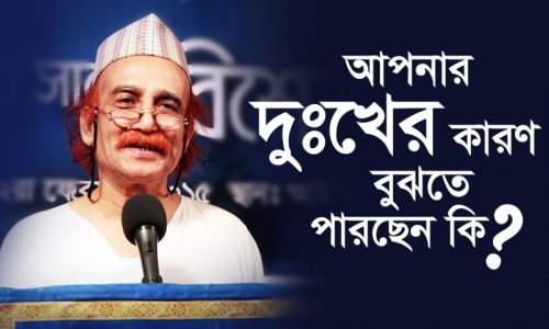 আপনার দুঃখের কারণ বুঝতে পারছেন কি?