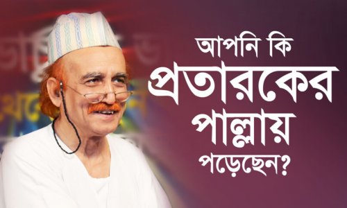 আপনি কি প্রতারকের পাল্লায় পড়েছেন?