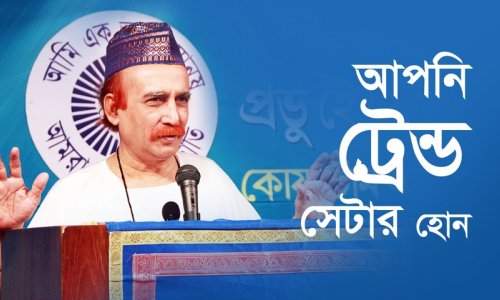 আপনি ট্রেন্ড সেটার হোন