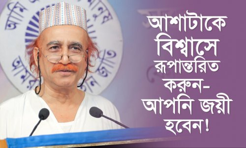 আশাটাকে বিশ্বাসে রূপান্তরিত করুন—আপনি জয়ী হবেন!
