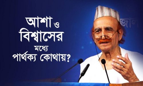 আশা ও বিশ্বাসের মধ্যে পার্থক্য কোথায়?