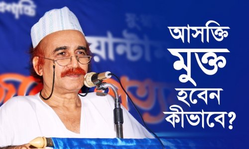 আসক্তি মুক্ত হবেন কীভাবে?